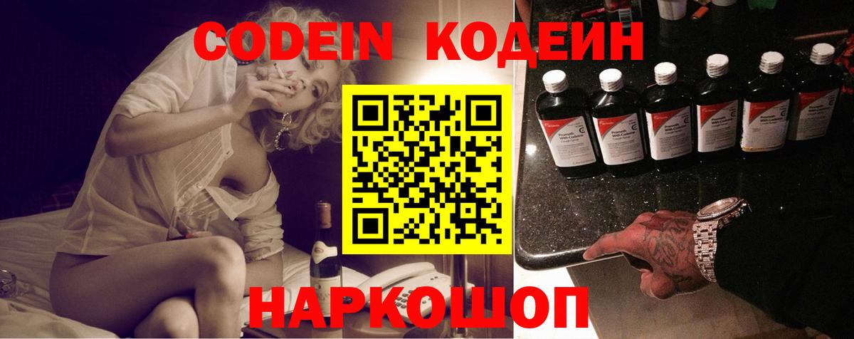 Кодеин Purple Drank  Вход с VPN  Codein напиток Lean (лин)  Дербент 